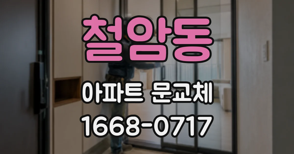 철암동 아파트 문교체