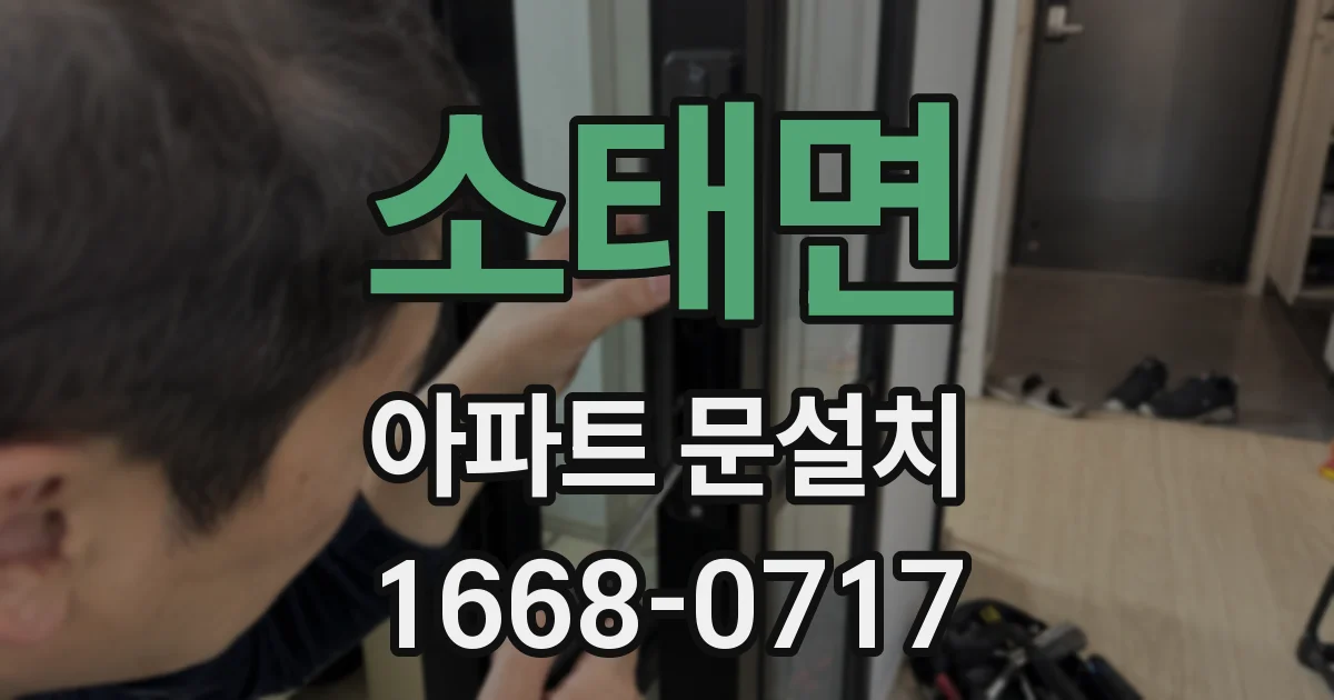 소태면 아파트 문설치