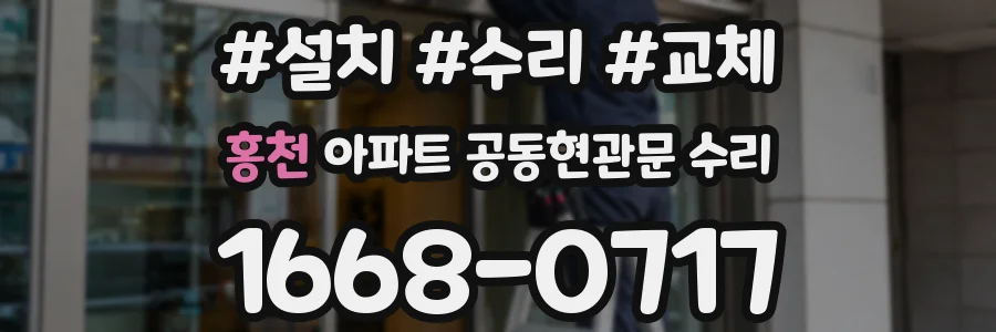 홍천 아파트 공동현관문 수리