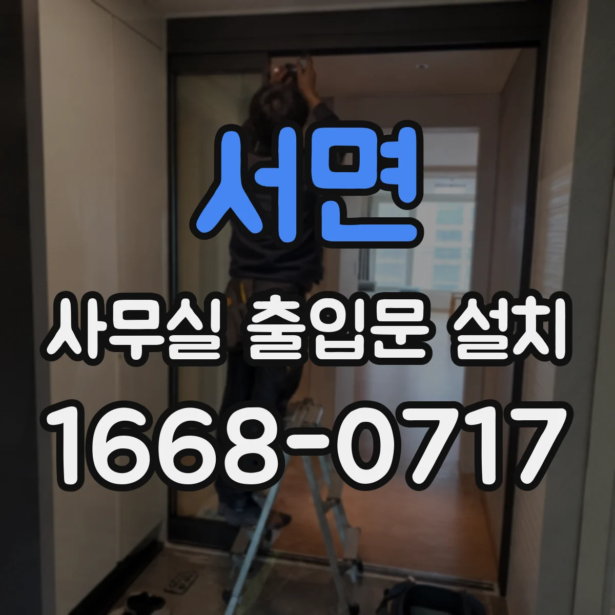 서면 사무실 출입문 설치