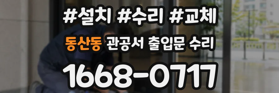 동산동 관공서 출입문 수리