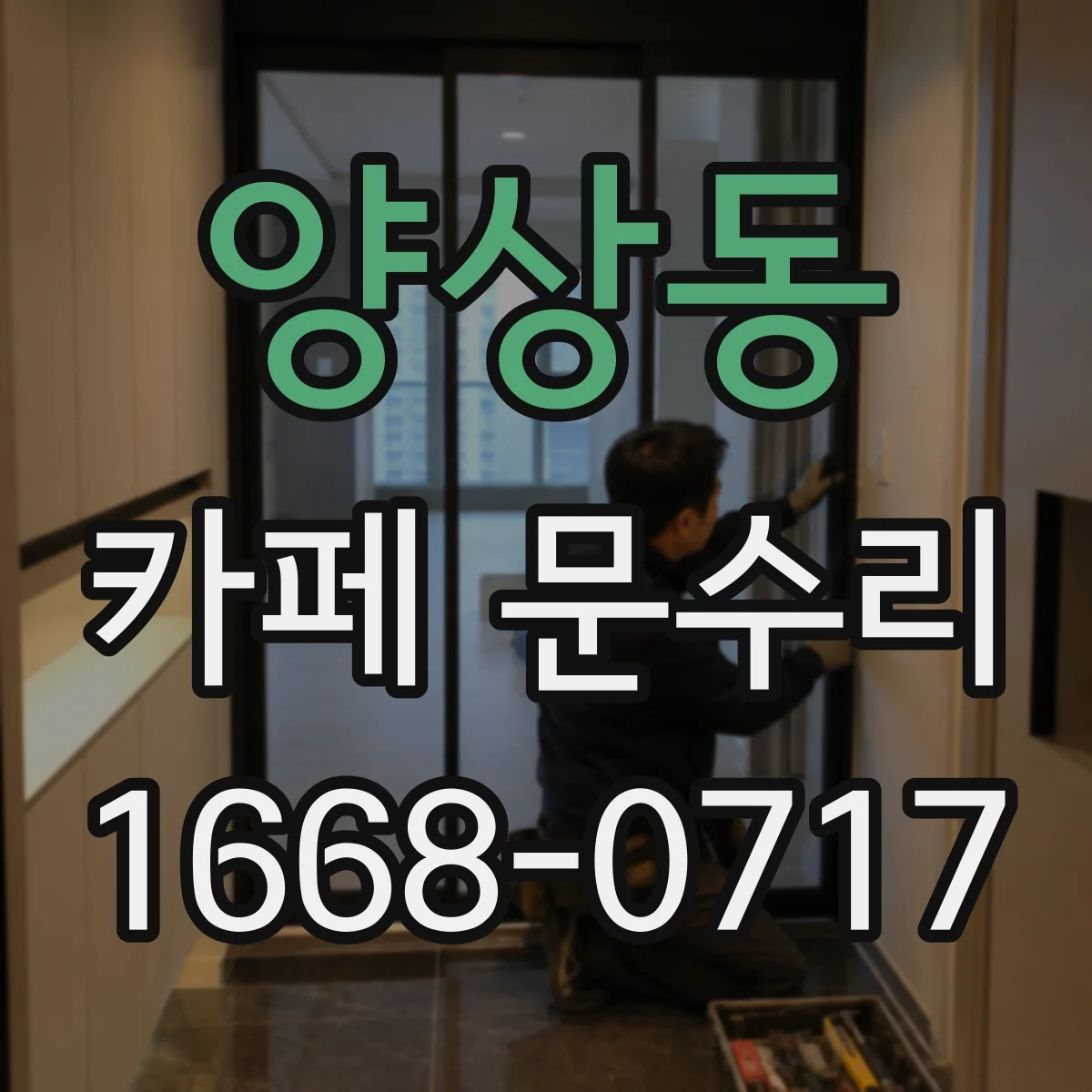 양상동 카페 문수리