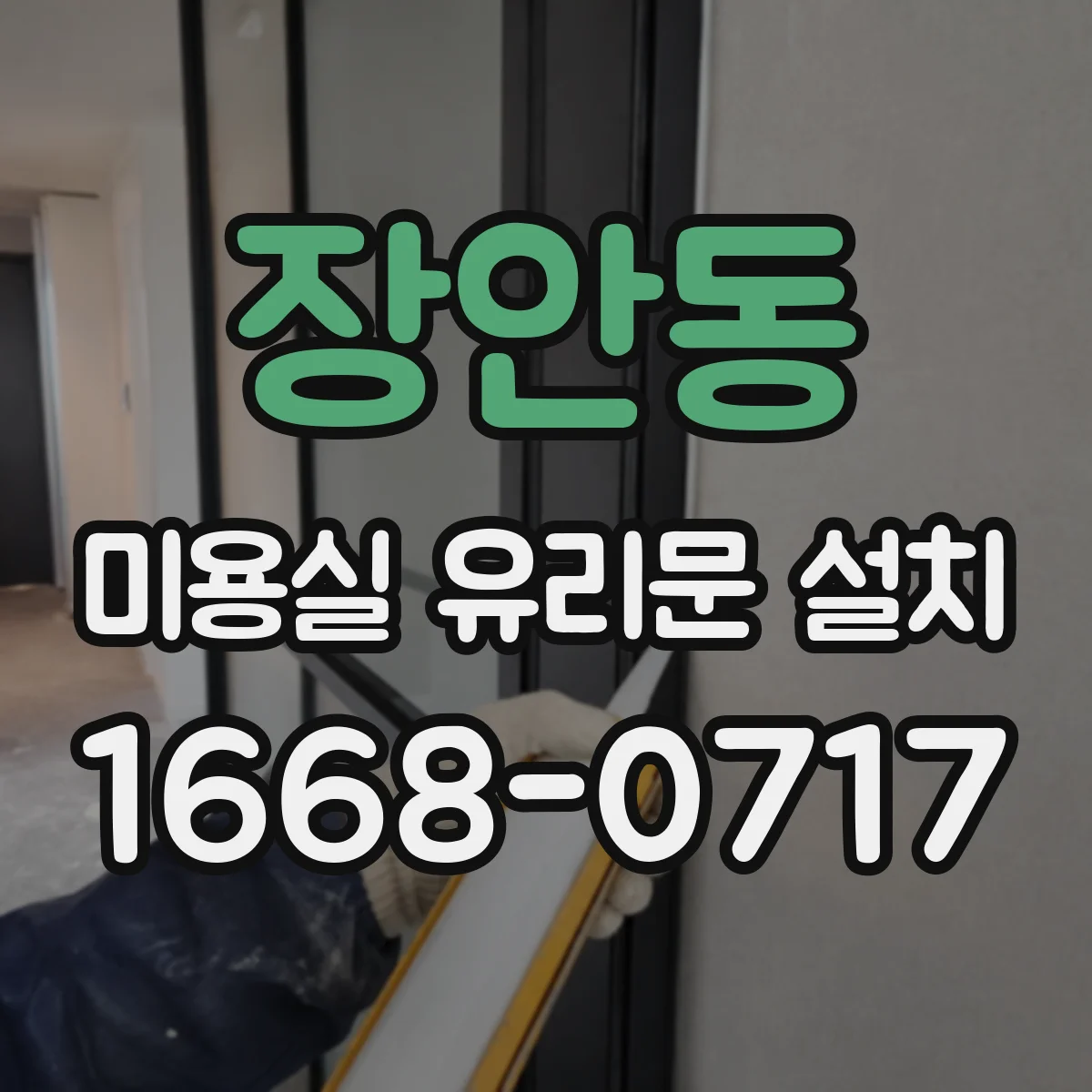 장안동 미용실 유리문 설치