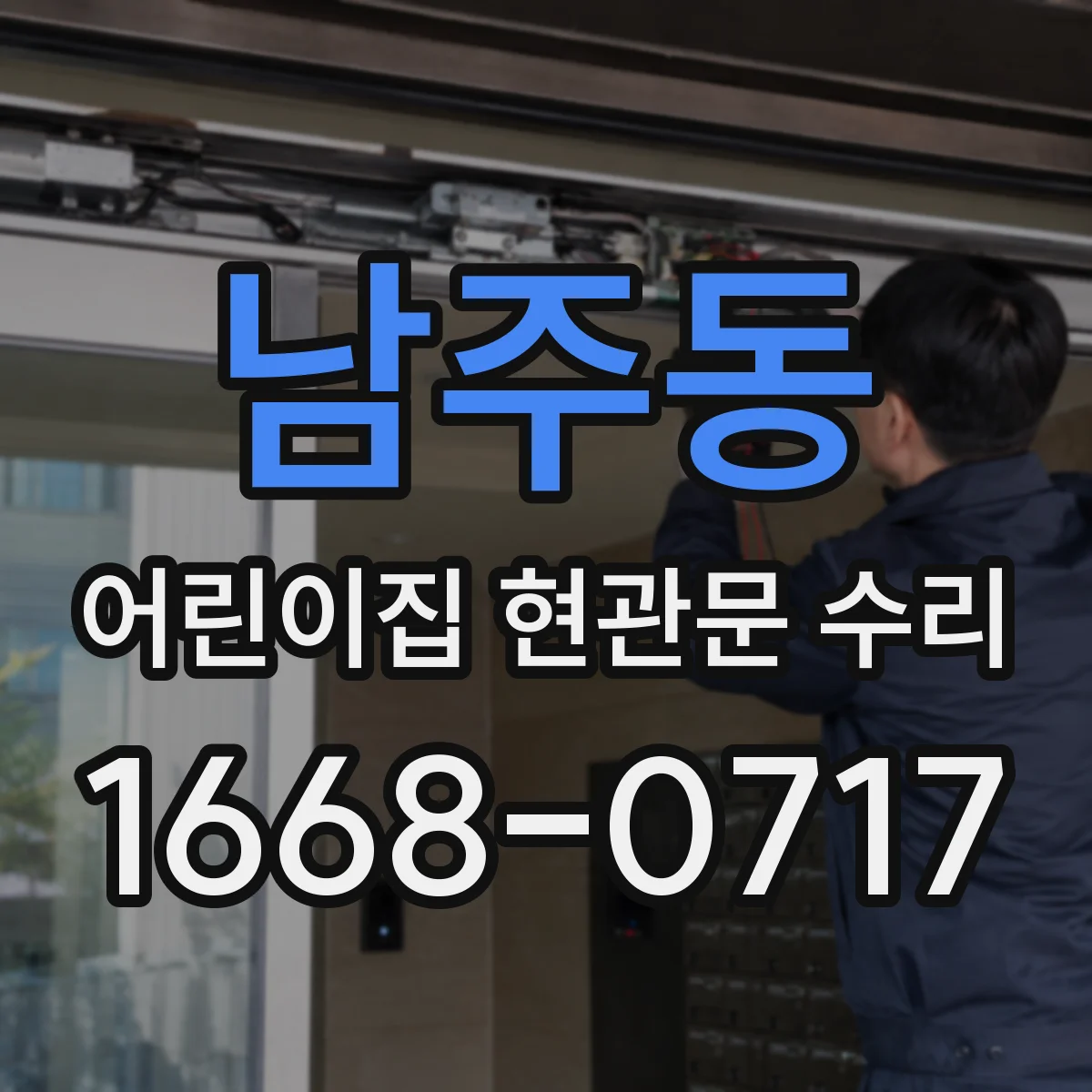 남주동 어린이집 현관문 수리