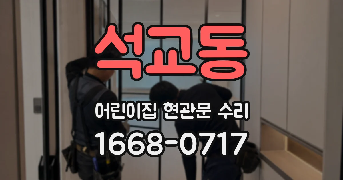 석교동 어린이집 현관문 수리