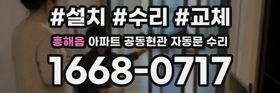 흥해읍 아파트 공동현관 자동문 수리