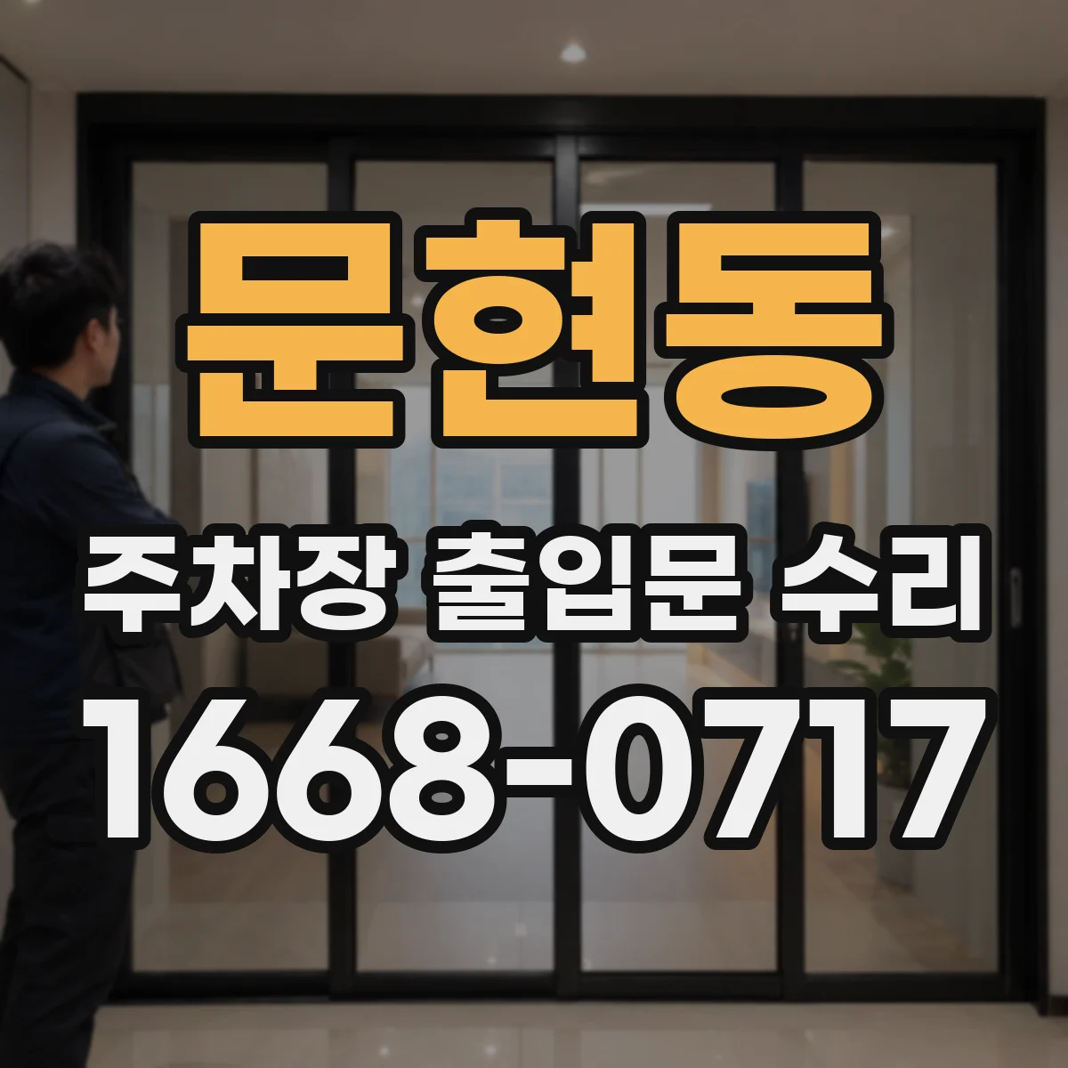 문현동 주차장 출입문 수리