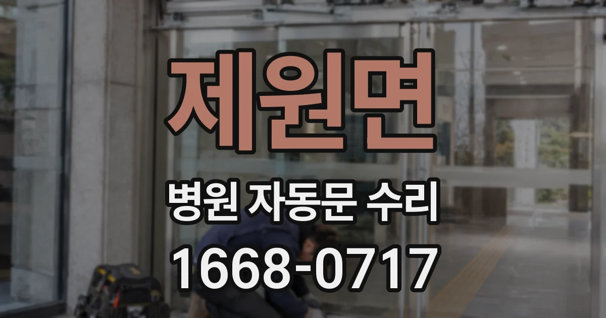 제원면 병원 자동문 수리