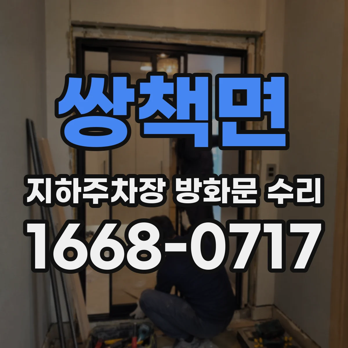 쌍책면 지하주차장 방화문 수리