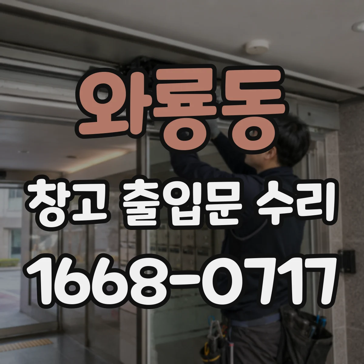 와룡동 창고 출입문 수리