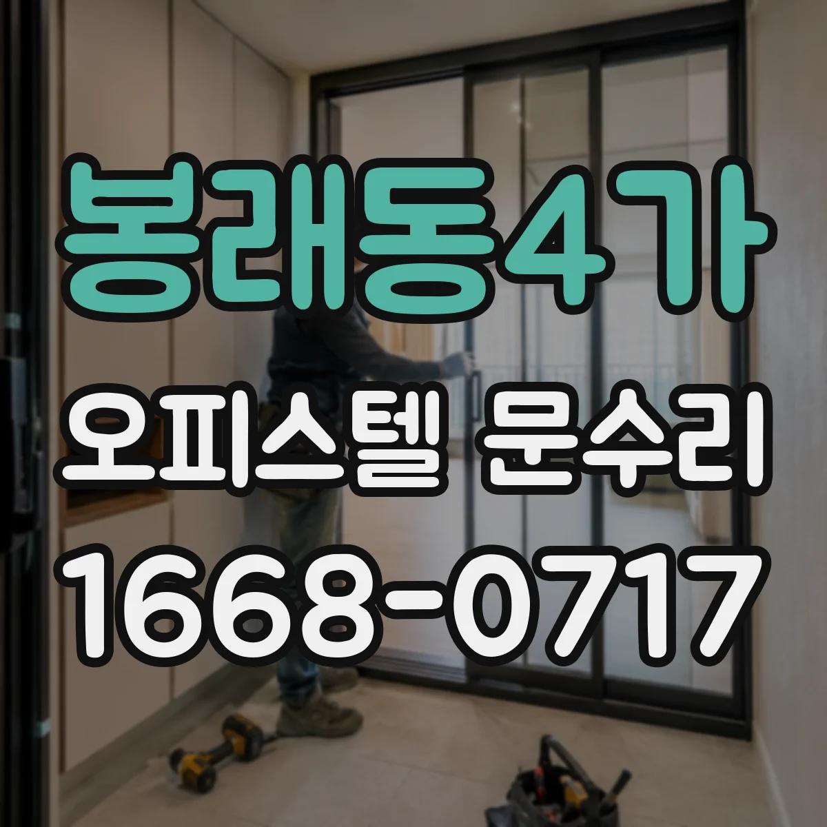봉래동4가 오피스텔 문수리