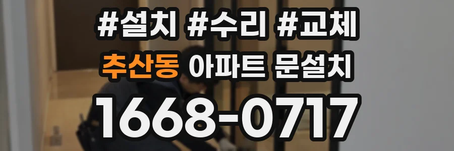 추산동 아파트 문설치