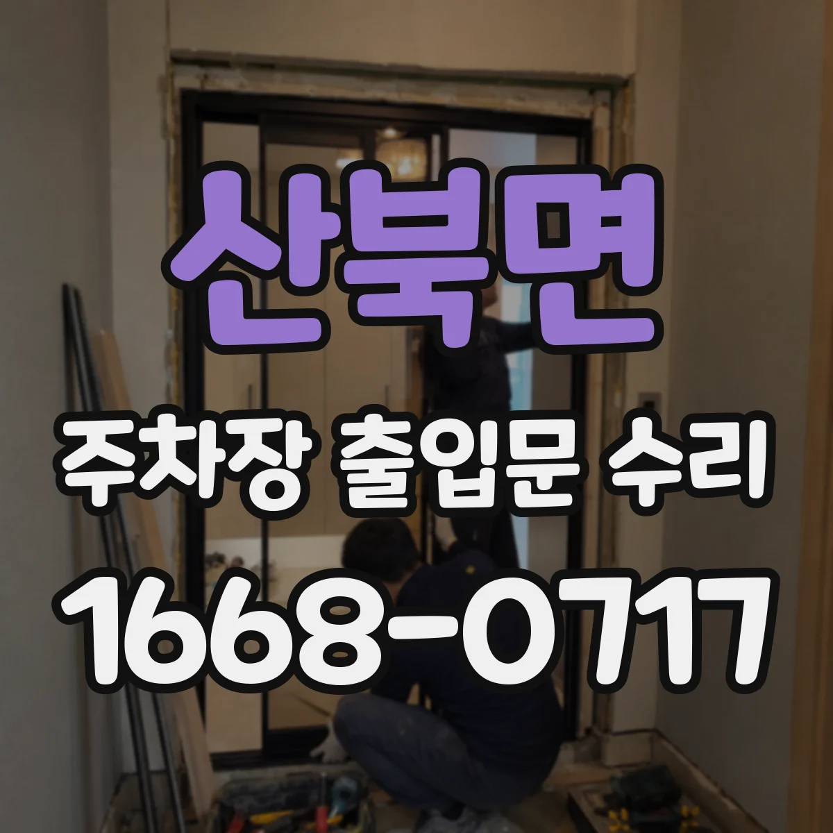 산북면 주차장 출입문 수리