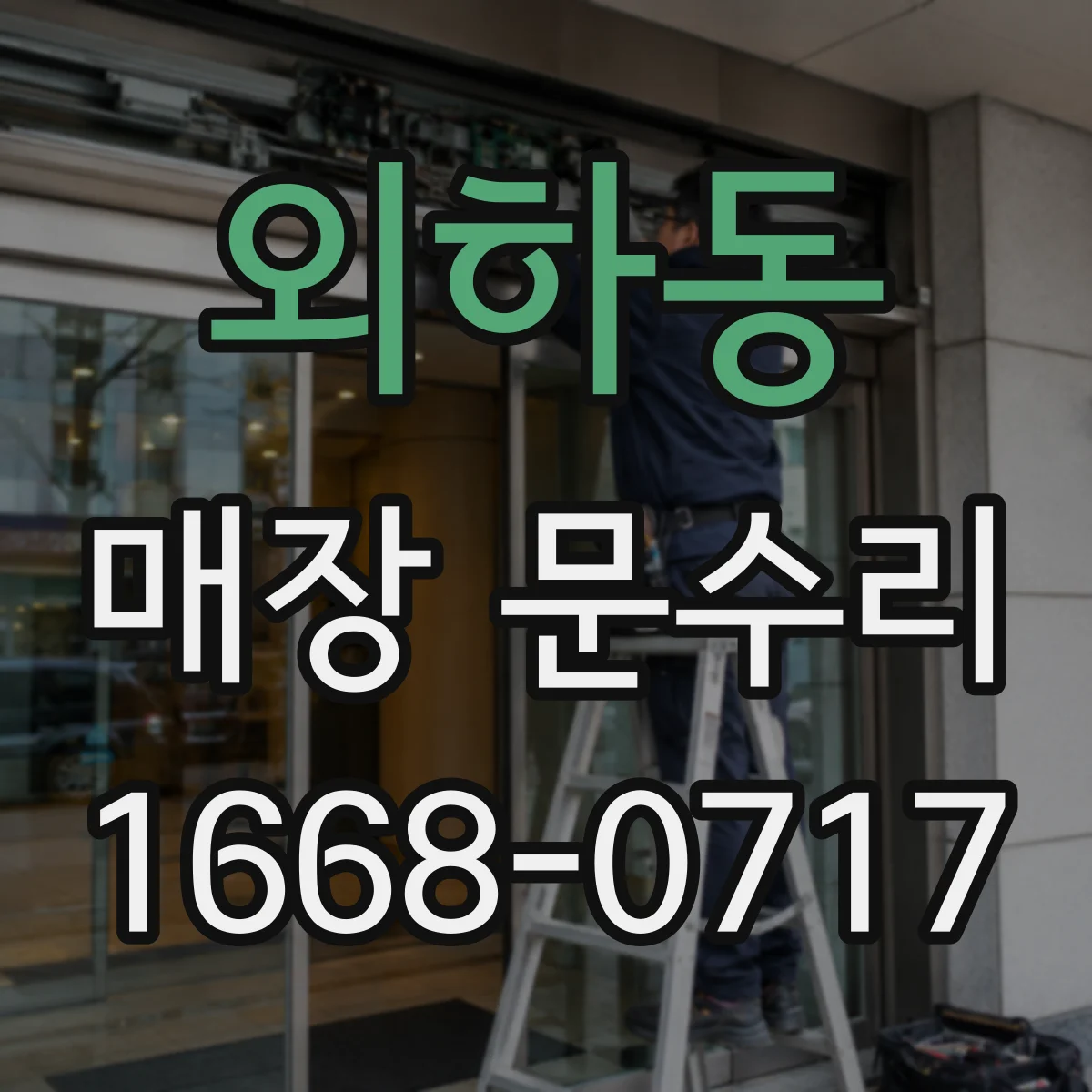 외하동 매장 문수리