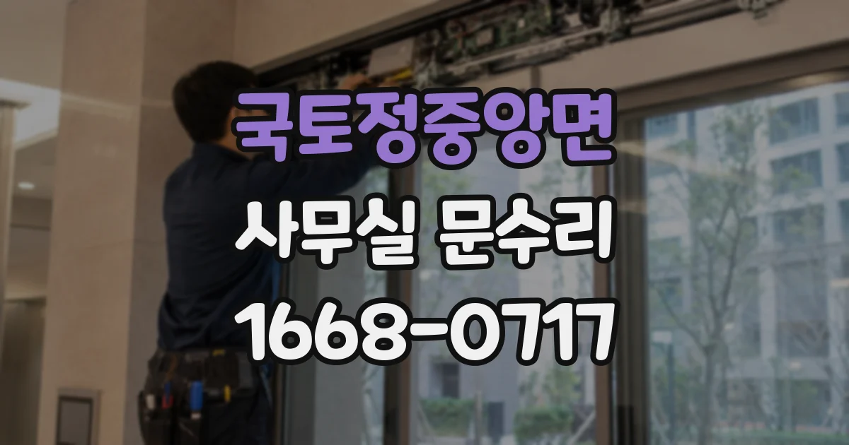 국토정중앙면 사무실 문수리