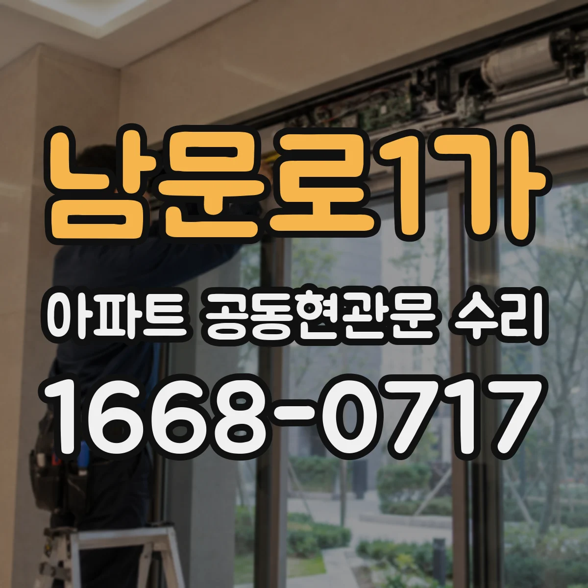 남문로1가 아파트 공동현관문 수리
