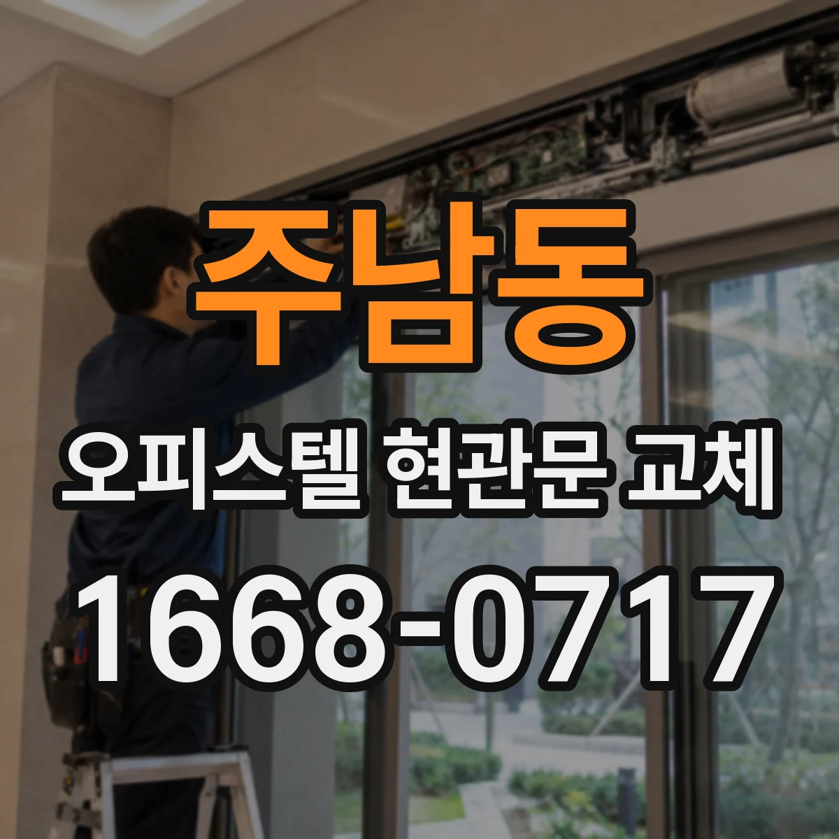 주남동 오피스텔 현관문 교체
