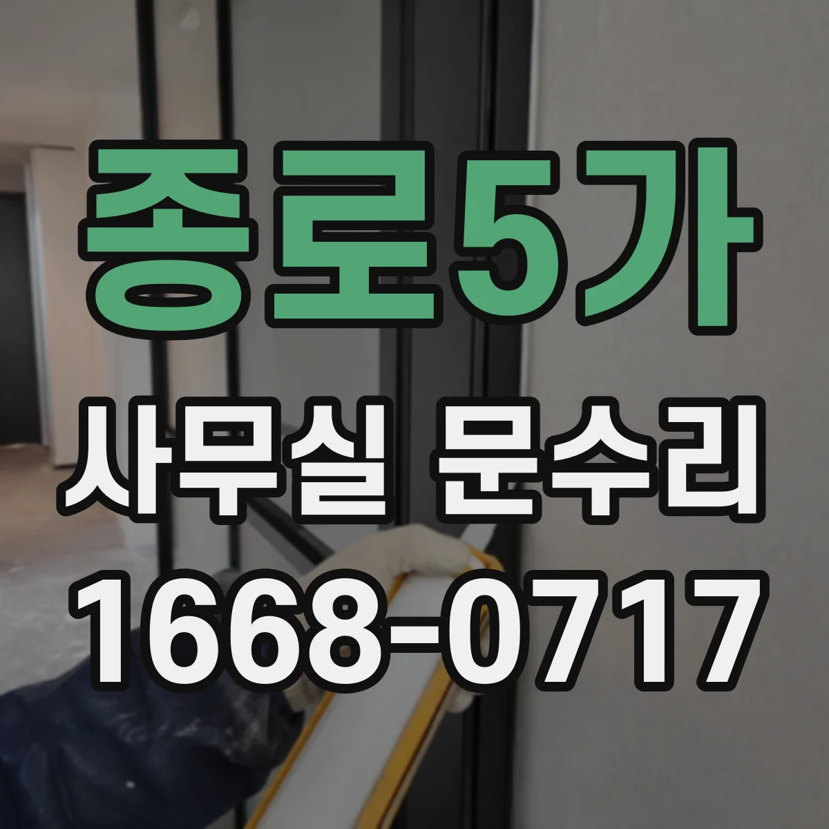종로5가 사무실 문수리 문틀 방풍 마감 보강으로 외풍 차단
