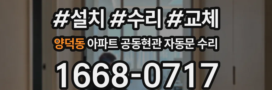 양덕동 아파트 공동현관 자동문 수리