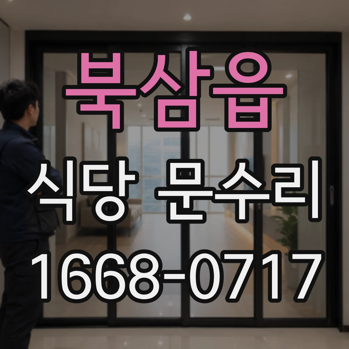 북삼읍 식당 문수리