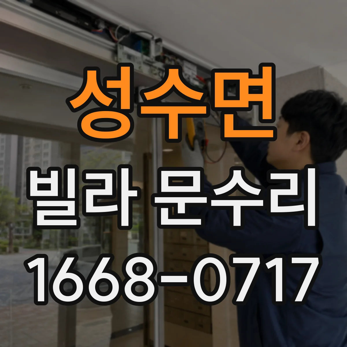 성수면 빌라 문수리 문틀 틀어짐 의심 시 방아쇠 조절로 맞추기