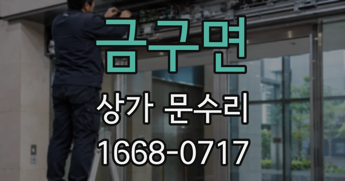 금구면 상가 문수리