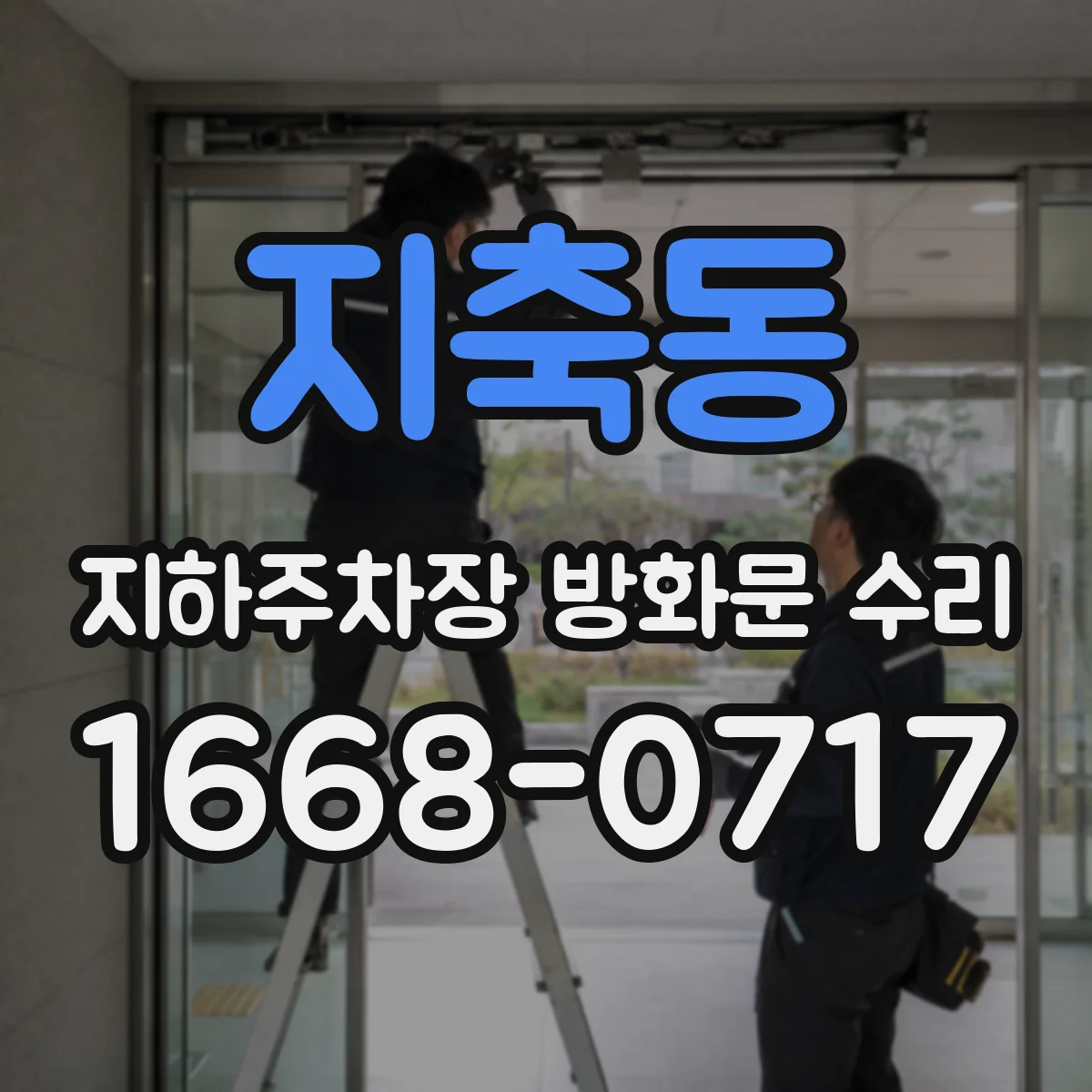 지축동 지하주차장 방화문 수리