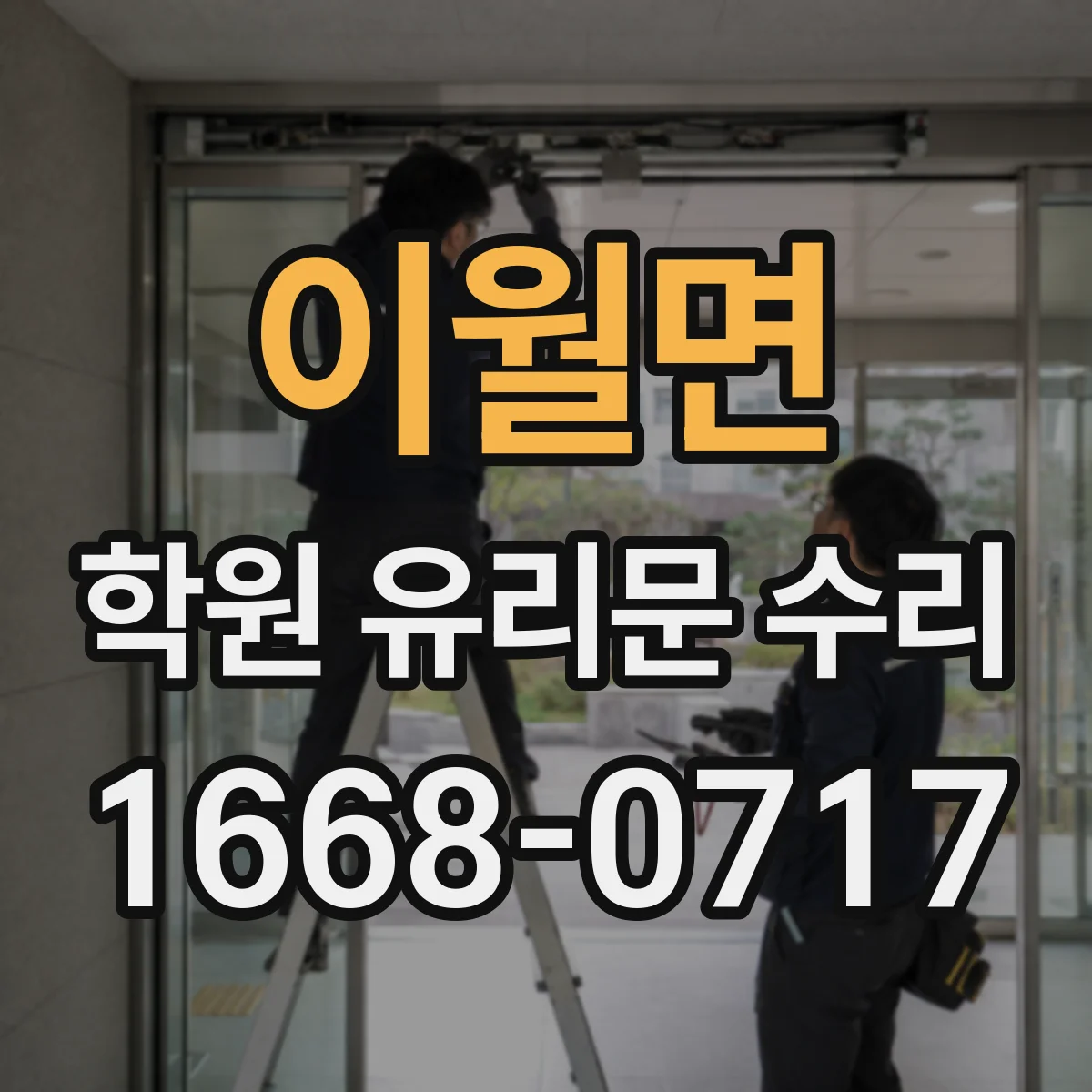 이월면 학원 유리문 수리