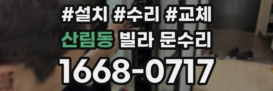 산림동 빌라 문수리