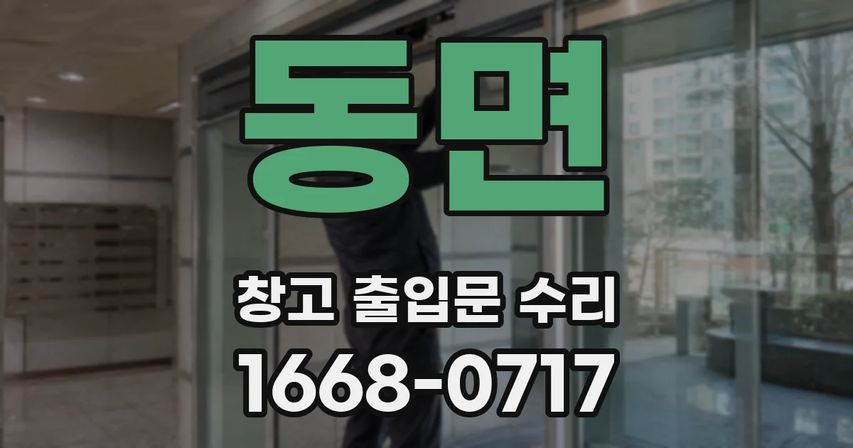동면 창고 출입문 수리