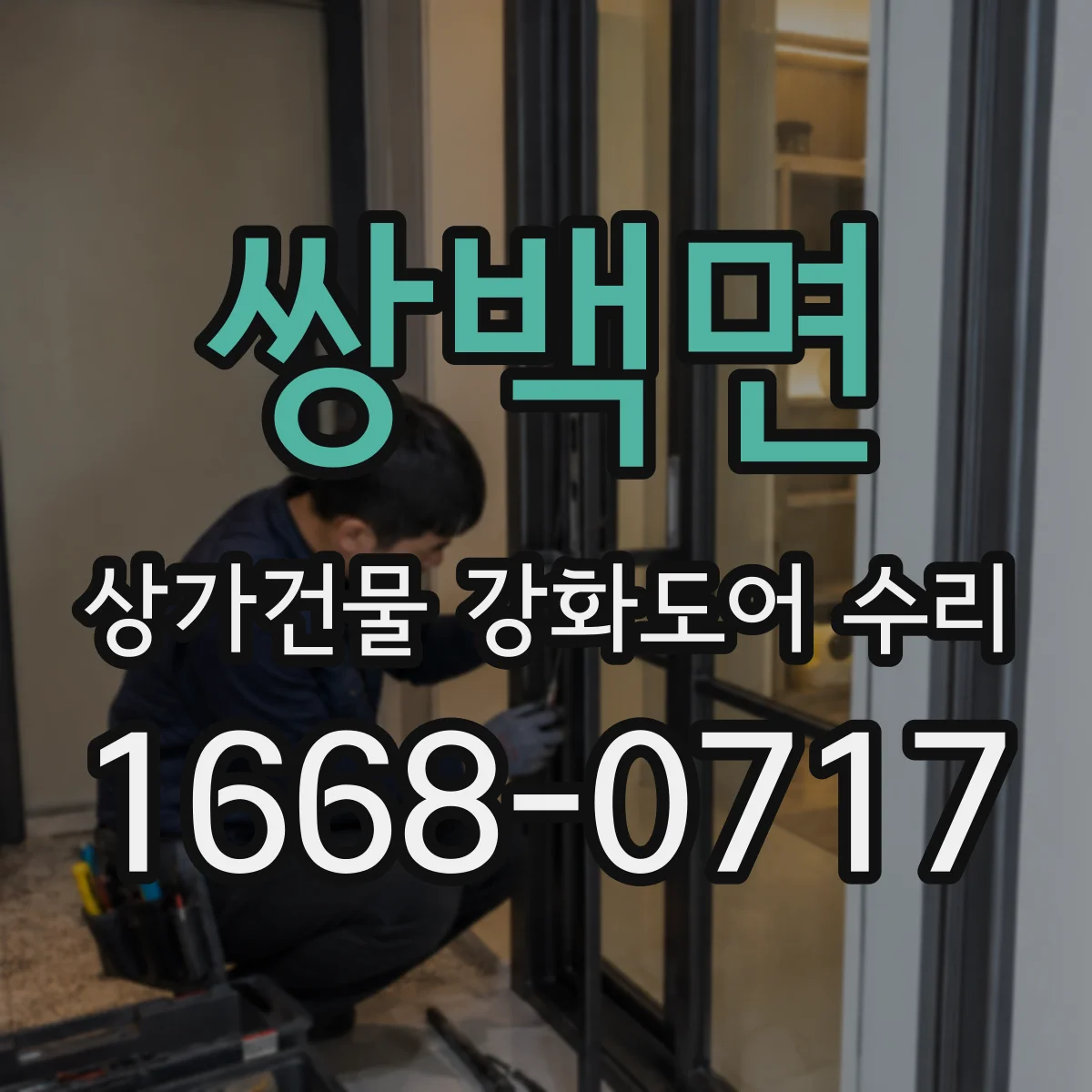 쌍백면 상가건물 강화도어 수리
