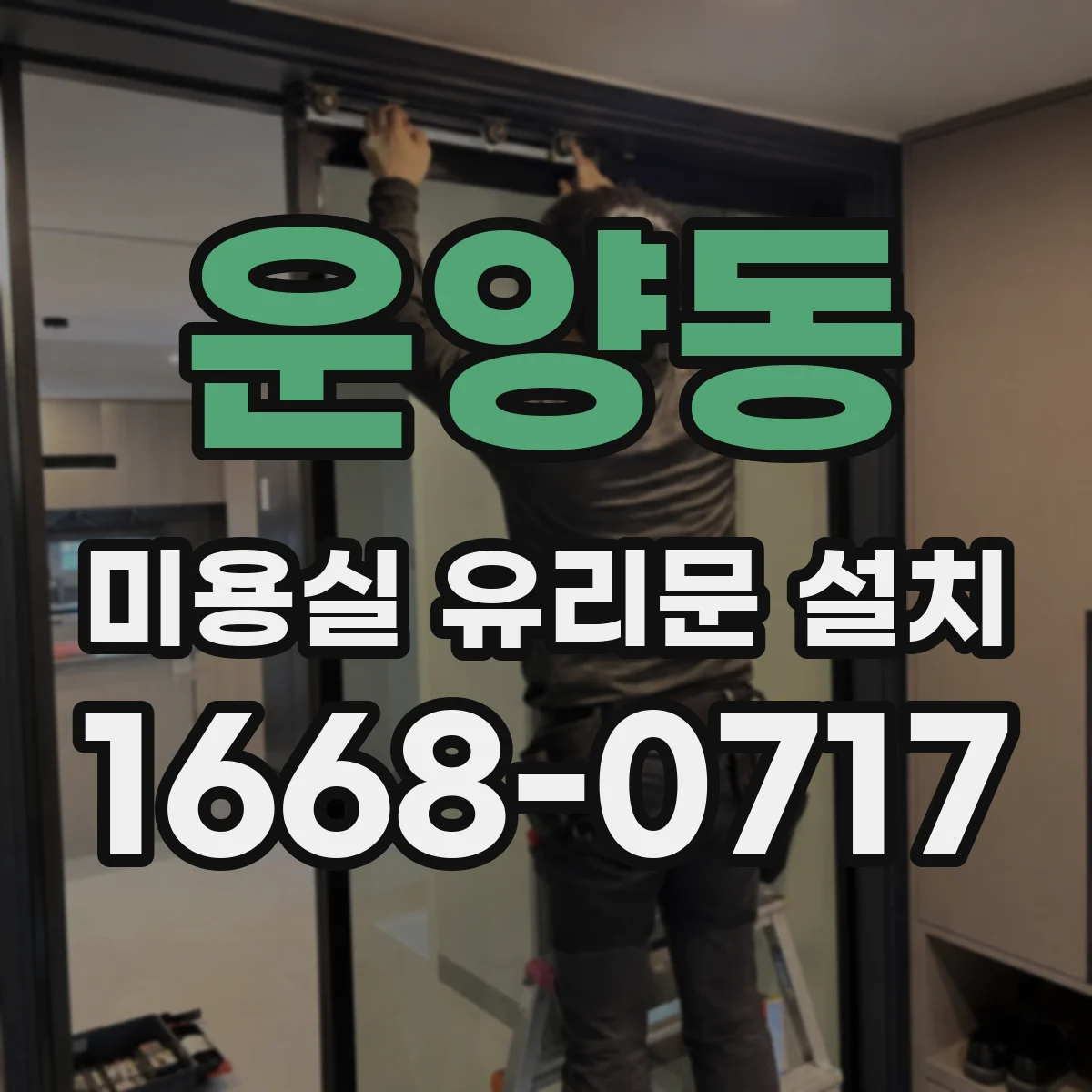 운양동 미용실 유리문 설치