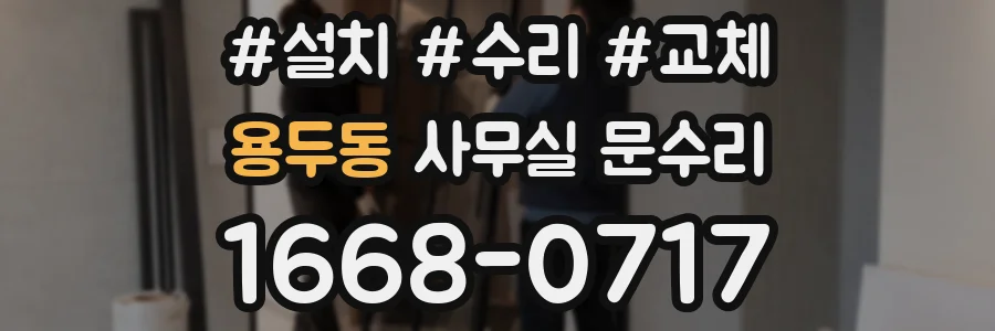 용두동 사무실 문수리