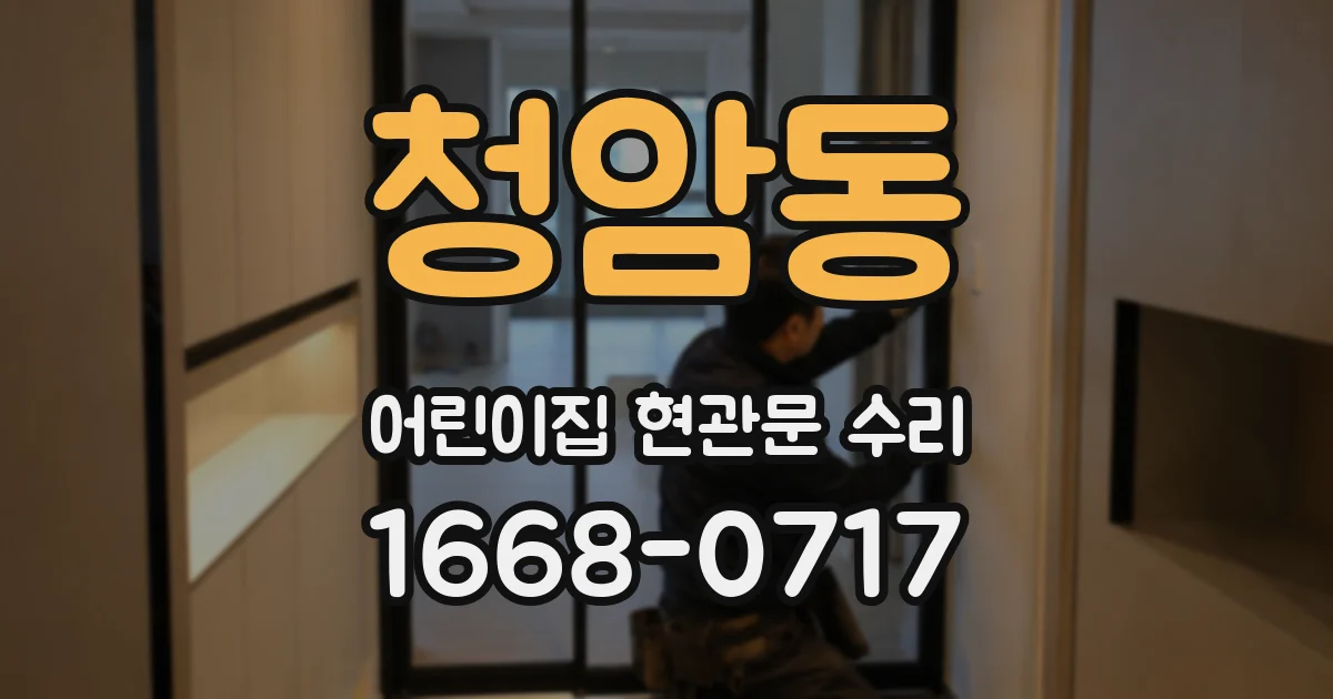 청암동 어린이집 현관문 수리