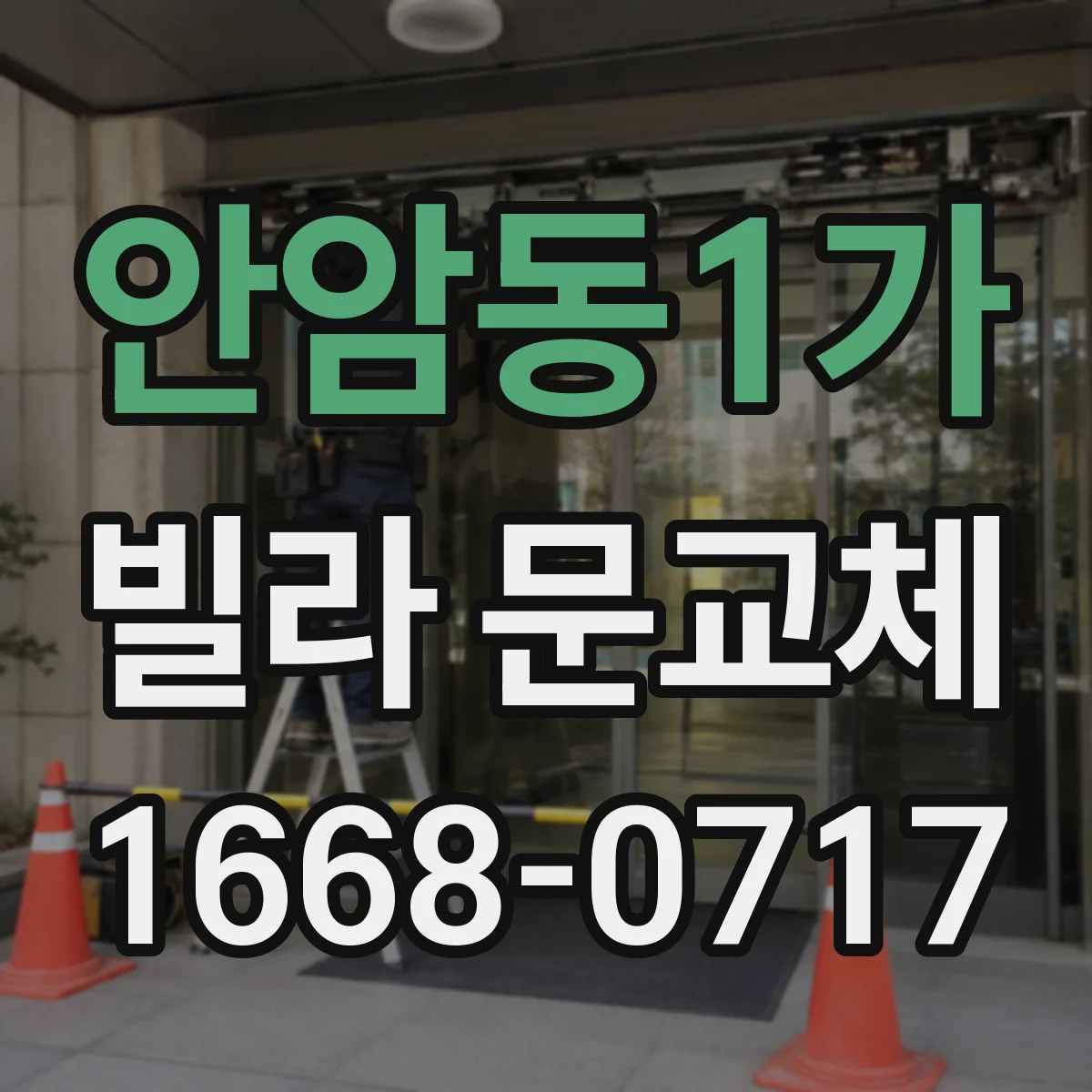 안암동1가 빌라 문교체