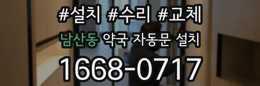 남산동 약국 자동문 설치