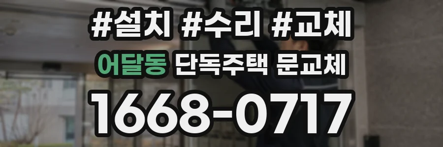어달동 단독주택 문교체