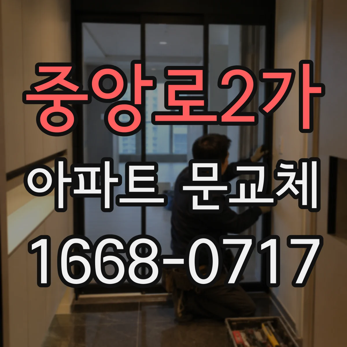 중앙로2가 아파트 문교체