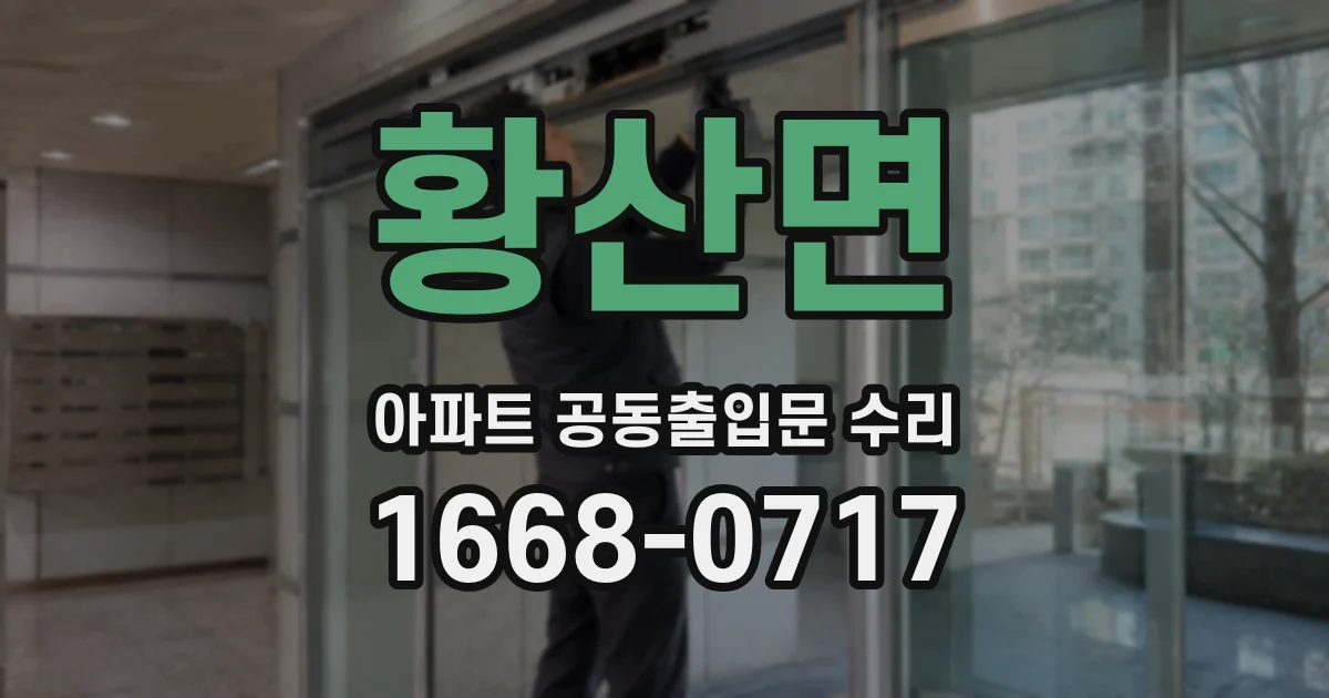 황산면 아파트 공동출입문 수리