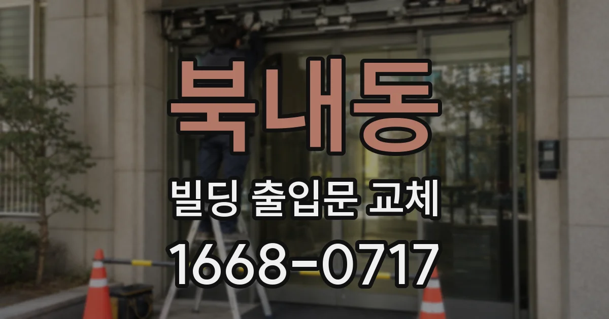 북내동 빌딩 출입문 교체