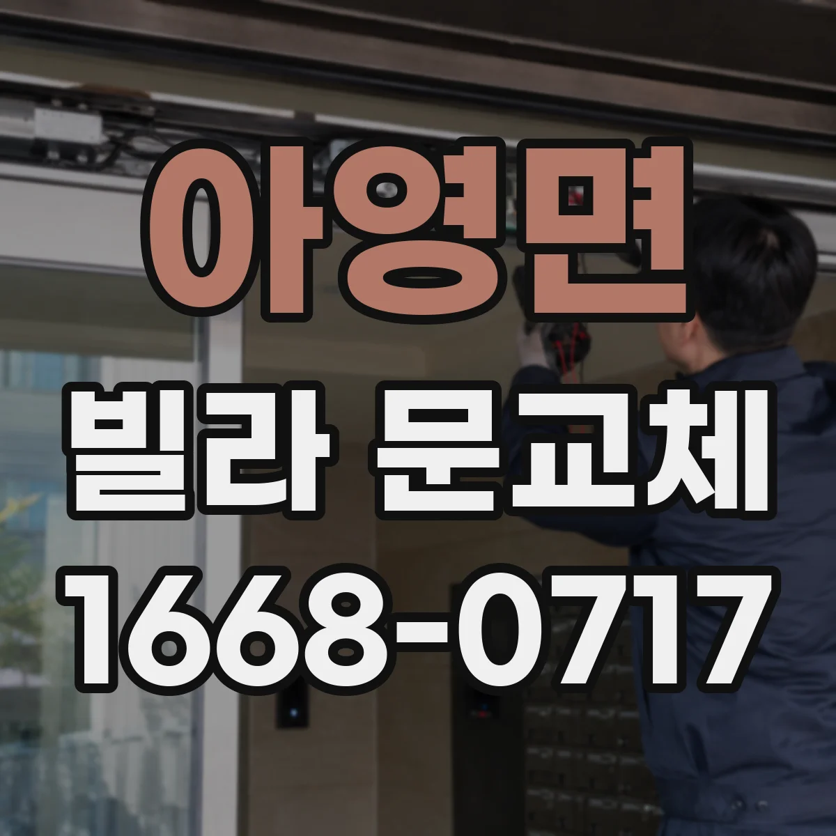 아영면 빌라 문교체