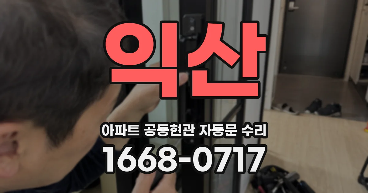 익산 아파트 공동현관 자동문 수리