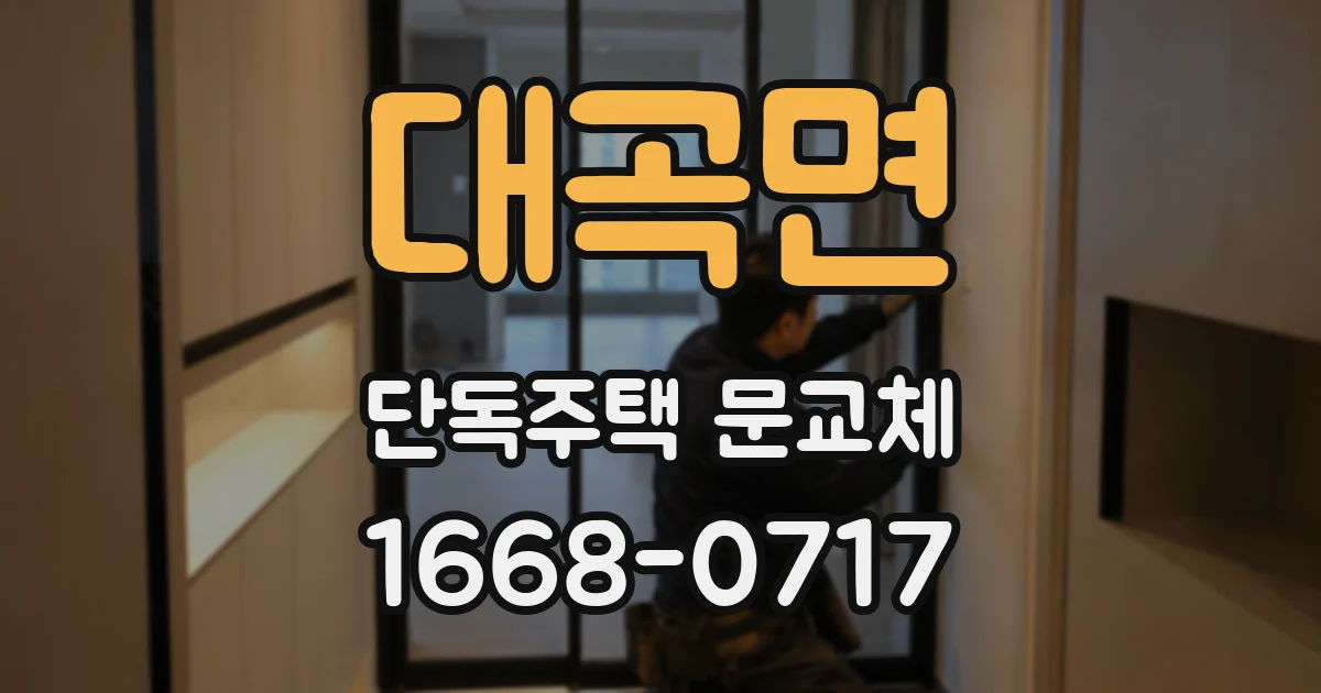 대곡면 단독주택 문교체