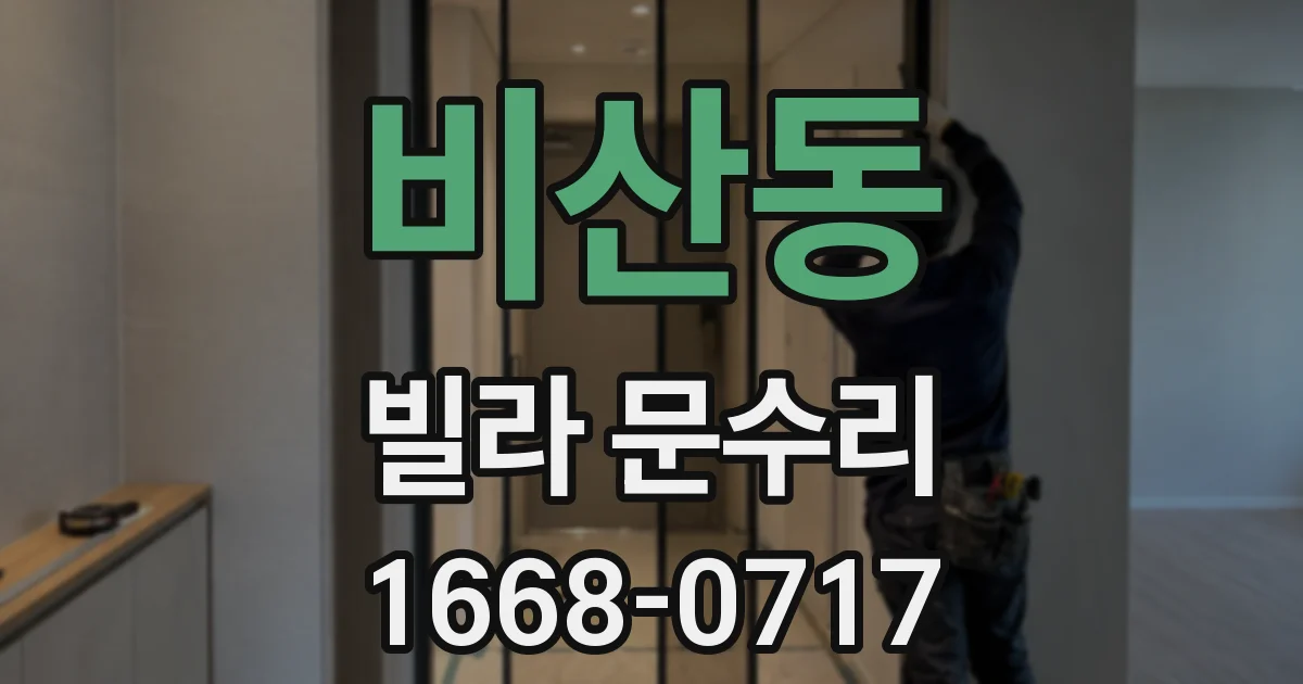 비산동 빌라 문수리