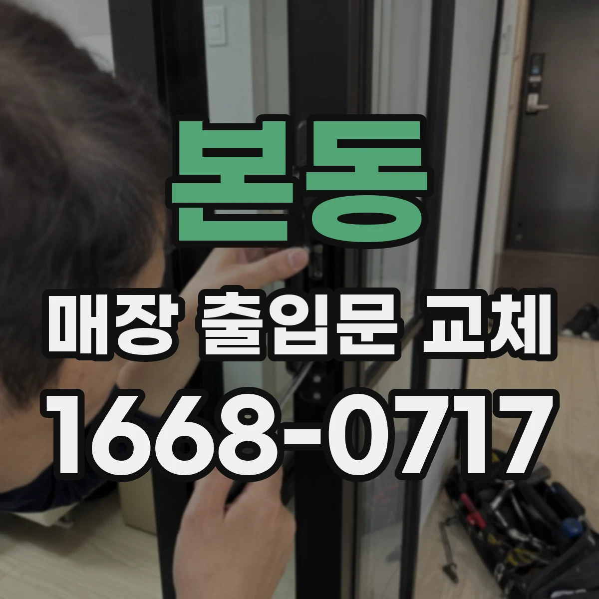 본동 매장 출입문 교체