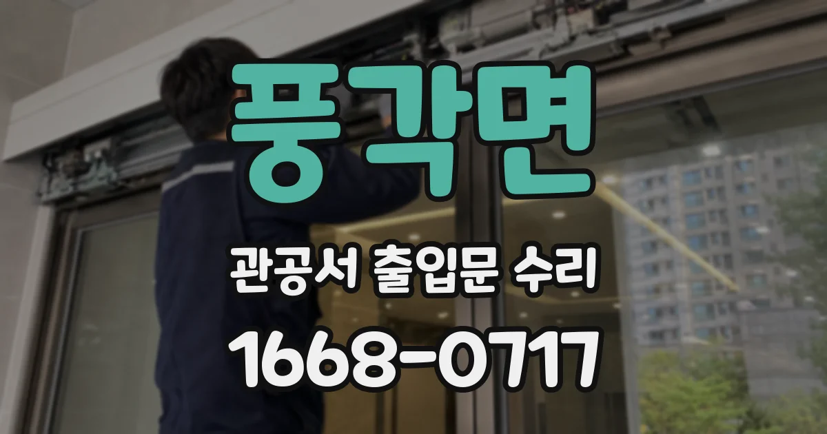 풍각면 관공서 출입문 수리