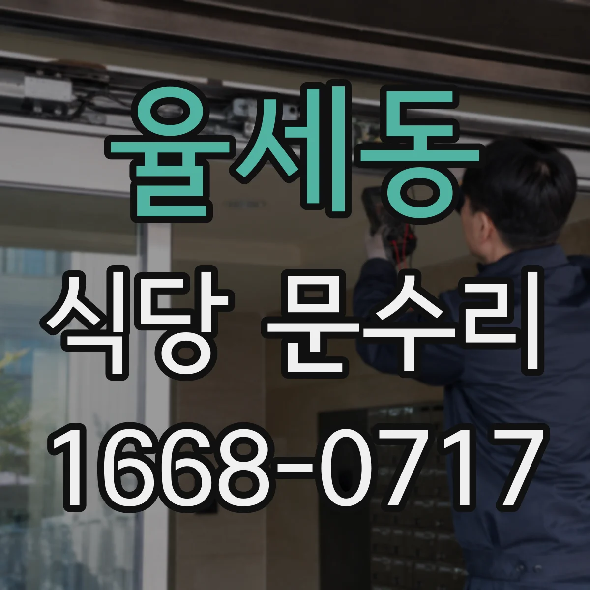 율세동 식당 문수리