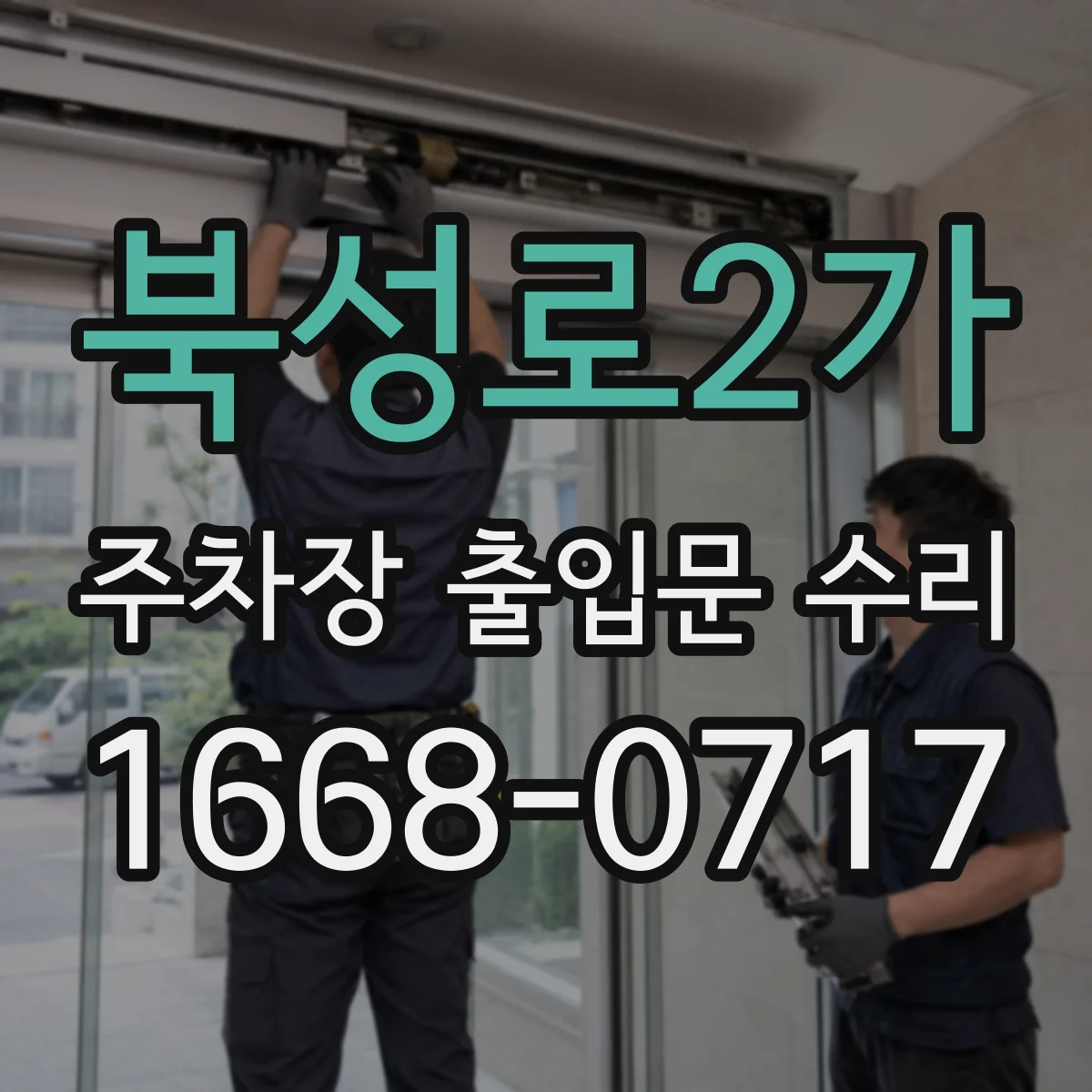북성로2가 주차장 출입문 수리