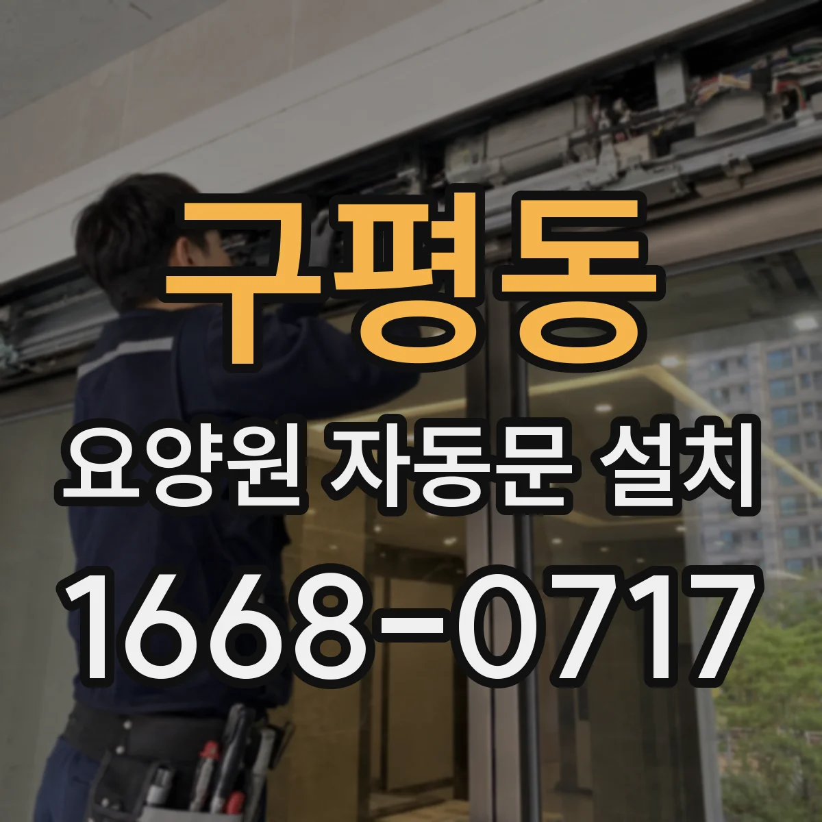 구평동 요양원 자동문 설치