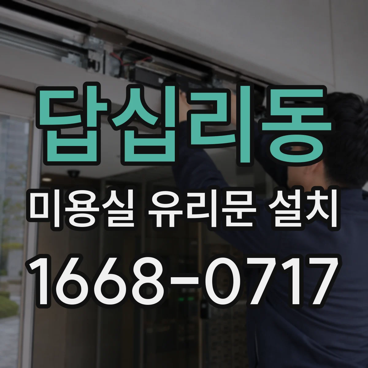 답십리동 미용실 유리문 설치